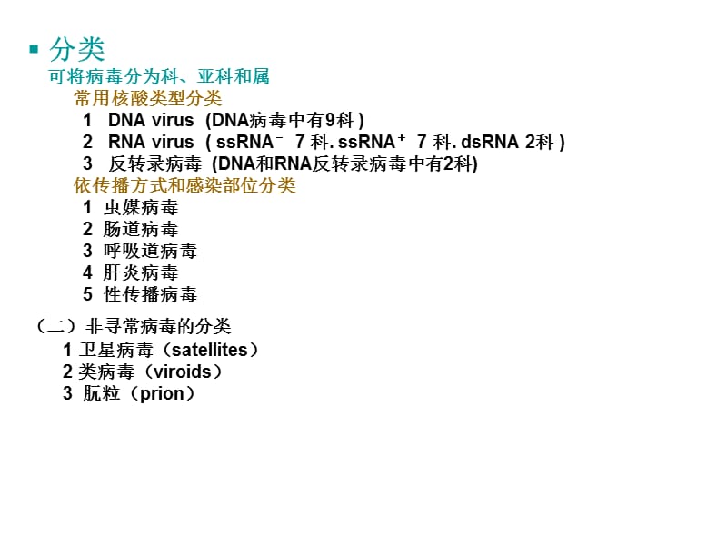 病毒的分类及微生物检验.ppt_第3页