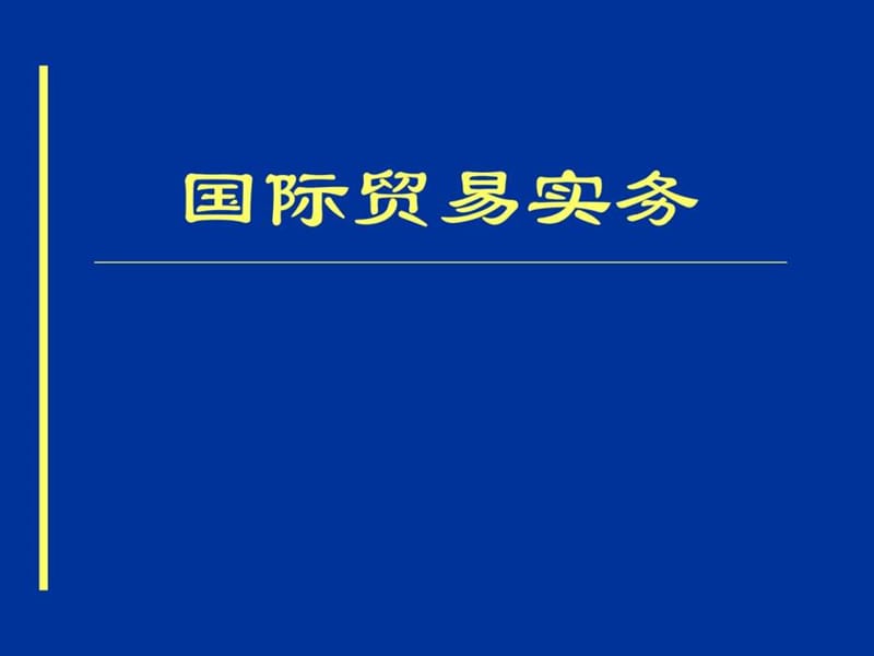 国际贸易实务课件(1).ppt_第1页