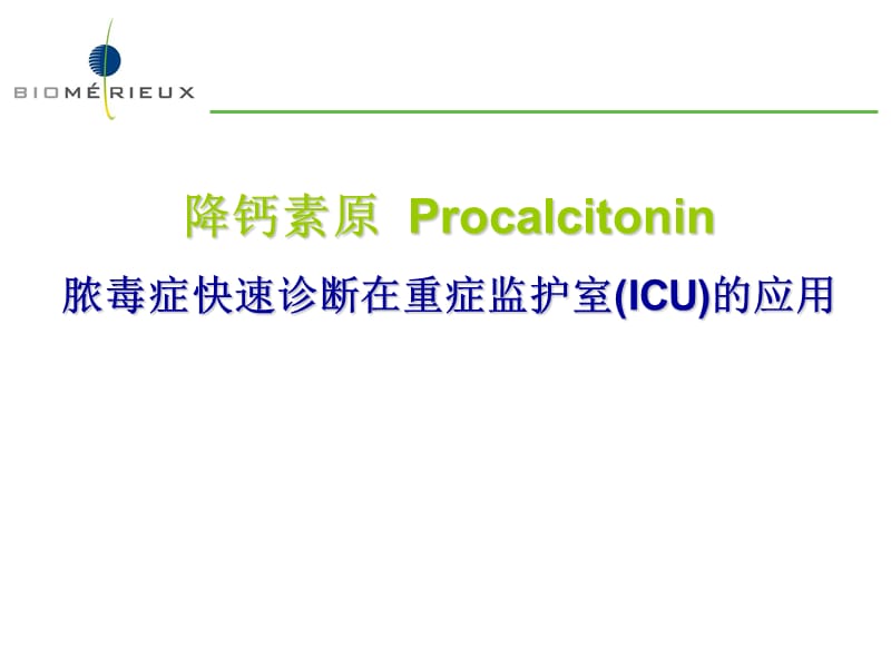 PCT在ICU的应用.ppt_第1页