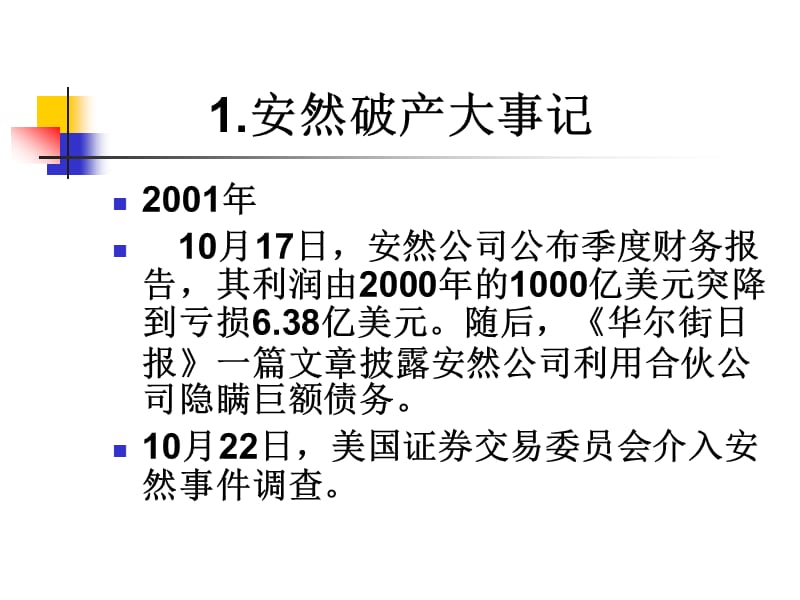 安然公司给我们的启示1.ppt_第2页