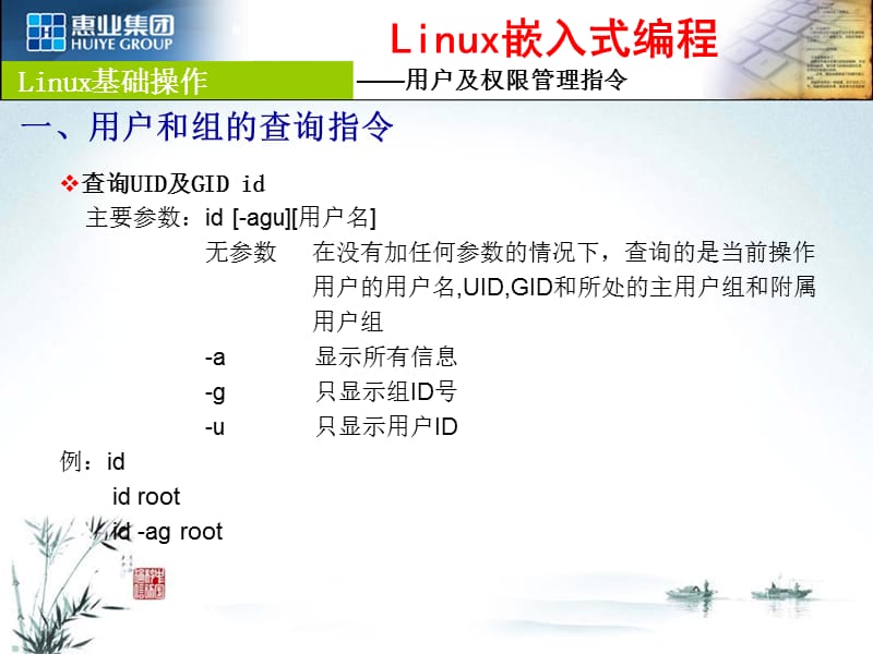 linux系统常用指令-用户及权限管理.ppt_第1页