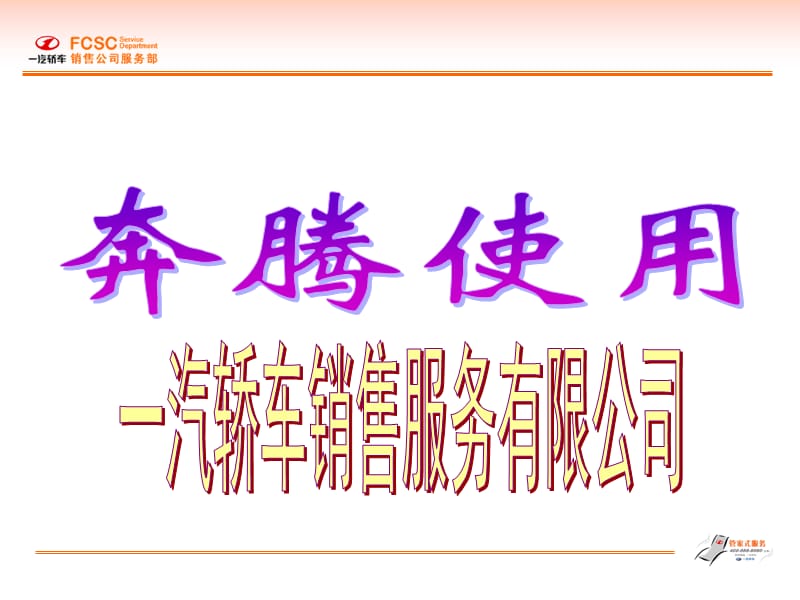 奔腾B70使用需知.ppt_第1页