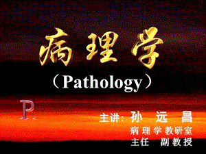 病理学课件3.ppt