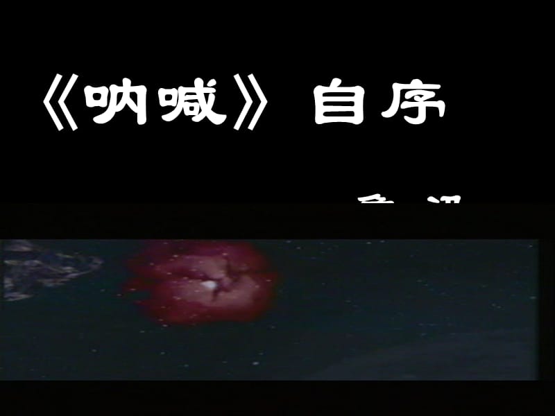 《呐喊》课件北师大版.ppt_第1页