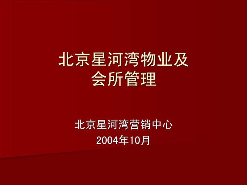 北京星河湾物业.ppt.ppt_第1页