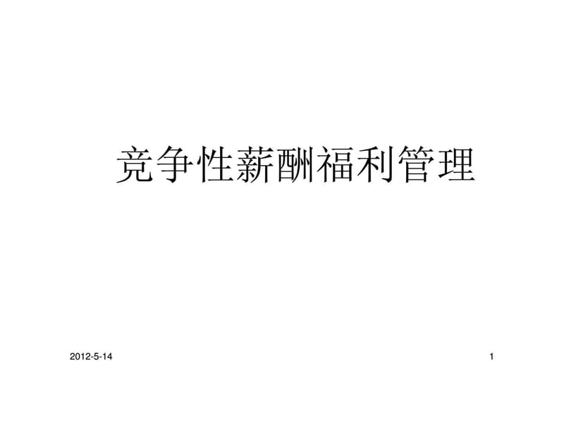 n竞争性薪酬福利管理.ppt_第1页