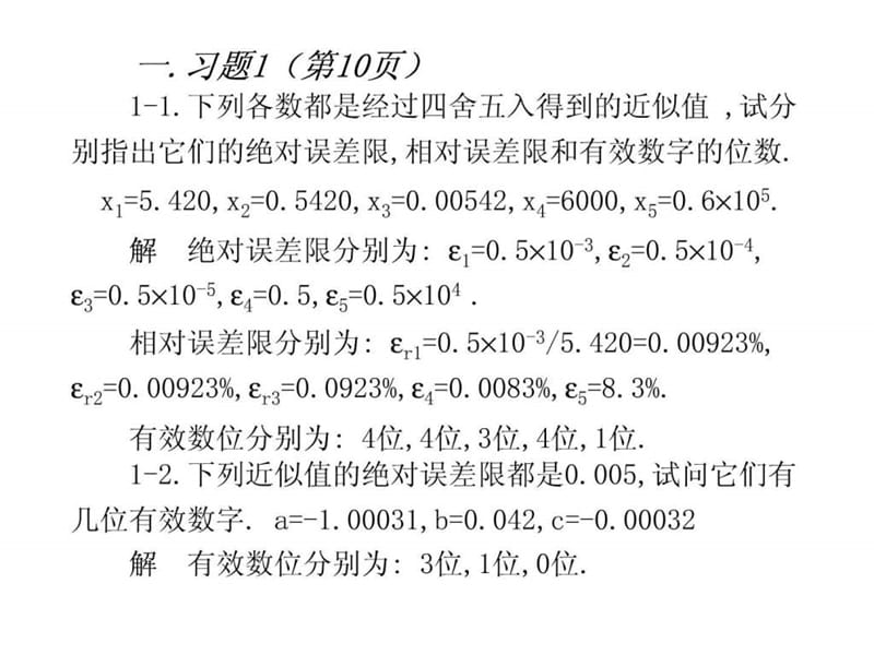 数值分析(张铁版)答案.ppt_第1页