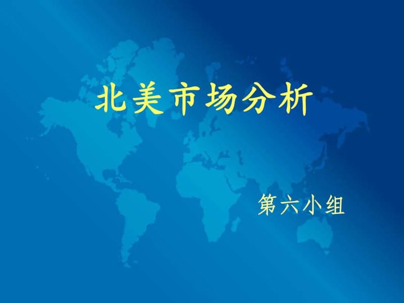 北美市场分析报告.ppt_第1页