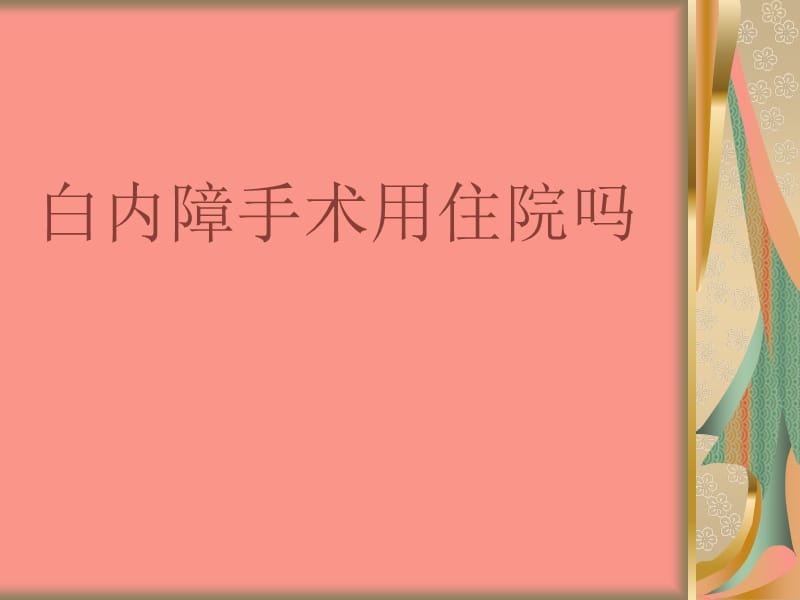 白内障手术用住院吗.ppt_第1页