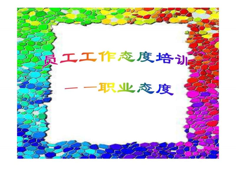 员工工作态度培训.ppt_第1页