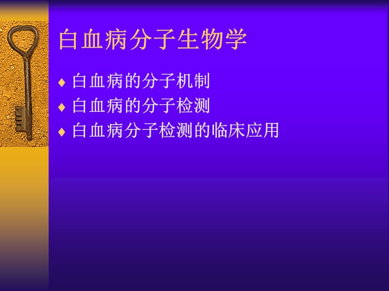 白血病分子生物学课件.ppt_第2页