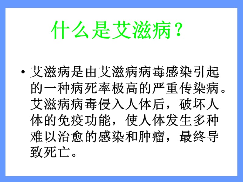 艾滋病的启示.ppt_第3页