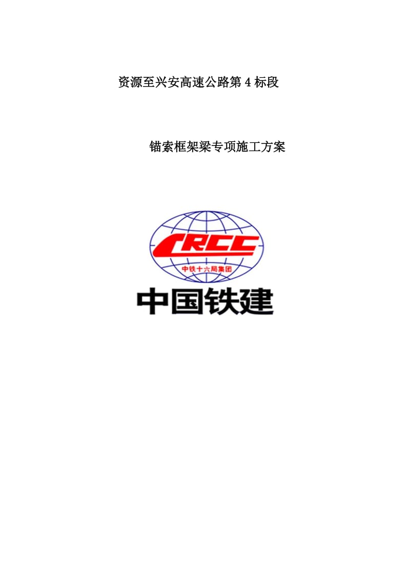 高速公路锚索框架梁专项施工方案.doc_第1页