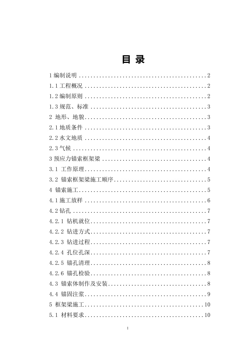 高速公路锚索框架梁专项施工方案.doc_第2页