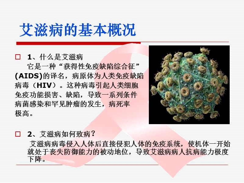 艾滋病离我们远吗.ppt_第3页