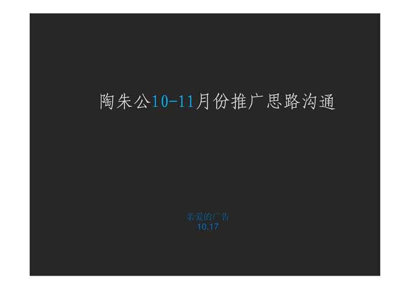 亲爱的广告—陶朱公阶段策略.ppt.ppt_第1页