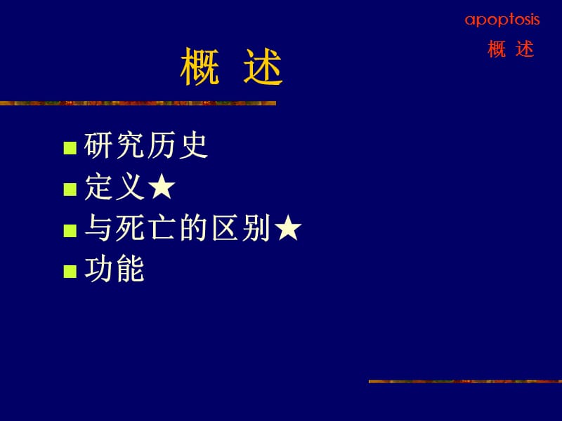 病理生理学12-细胞凋亡与疾病.ppt_第3页