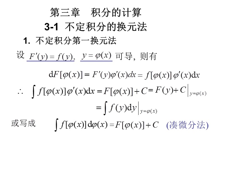 《高等数学》(北大第二版)3-1不定积分的换元法.ppt_第1页