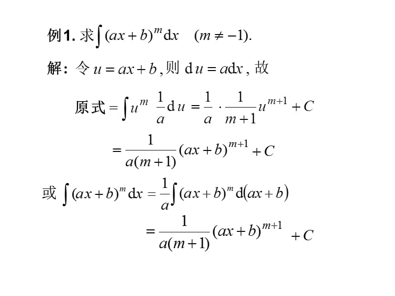 《高等数学》(北大第二版)3-1不定积分的换元法.ppt_第2页