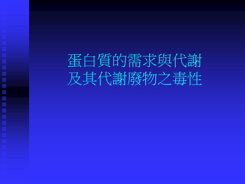 蛋白质的需求与代谢及其代谢废物之毒.ppt_第1页