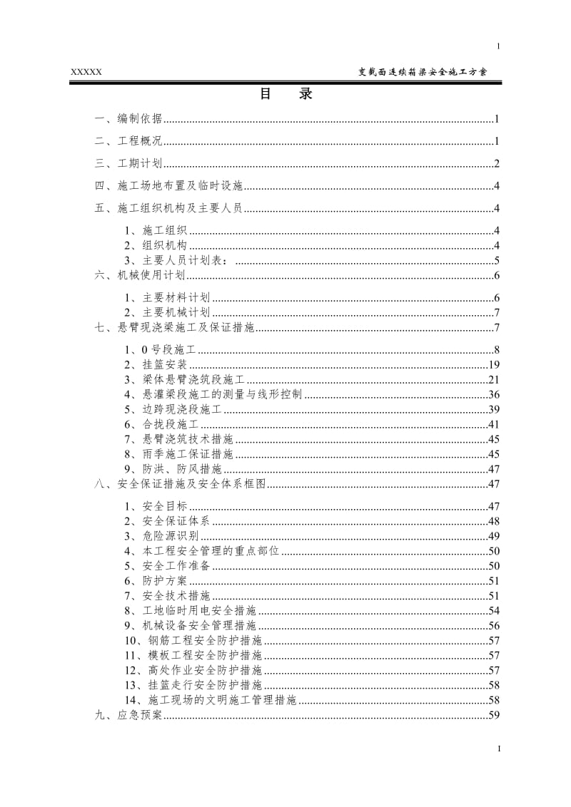 变截面连续箱梁安全施工方案(57).doc_第1页