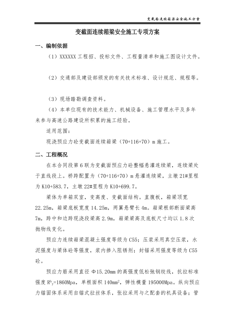 变截面连续箱梁安全施工方案(57).doc_第3页