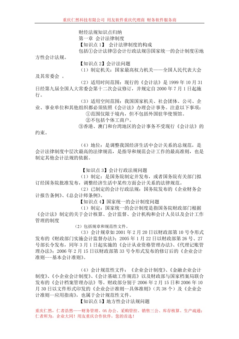 财经法规知识点归纳会计版.doc_第1页