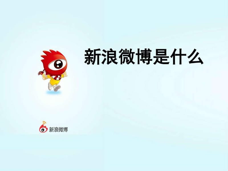 新浪微博实用教程.ppt_第1页