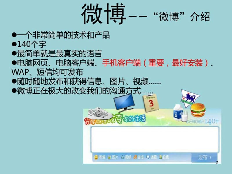 新浪微博实用教程.ppt_第2页