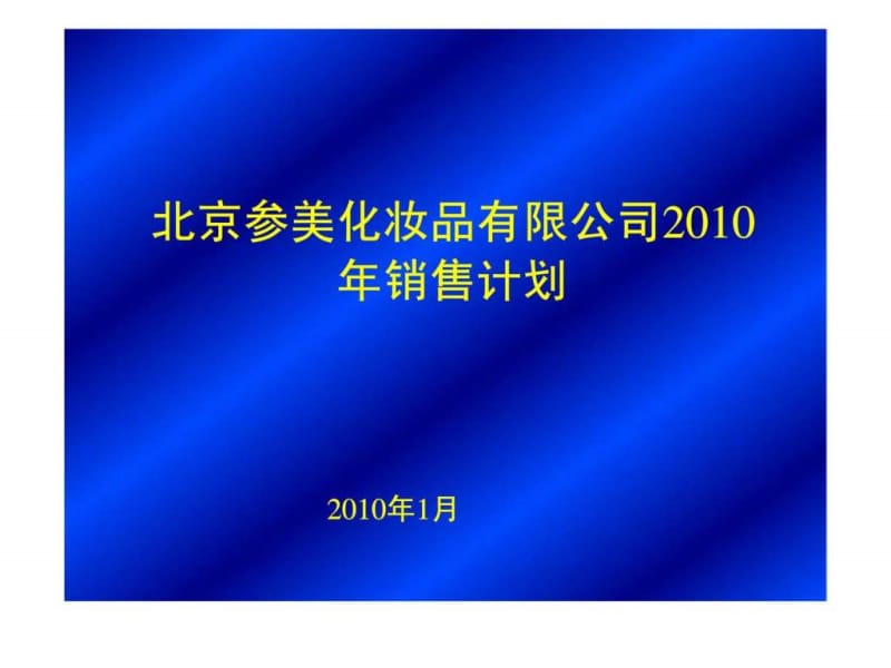 北京参美化妆品有限公司2010年销售计划.ppt_第1页