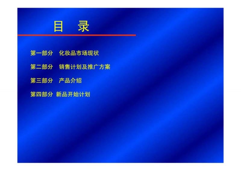 北京参美化妆品有限公司2010年销售计划.ppt_第2页