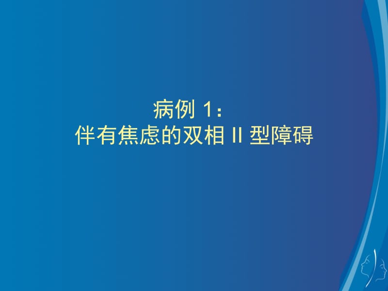 伴焦虑双相II型障碍病例讨论.ppt_第1页