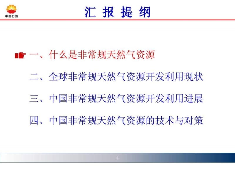 中国非常规天然气资源开发与利用.ppt_第3页