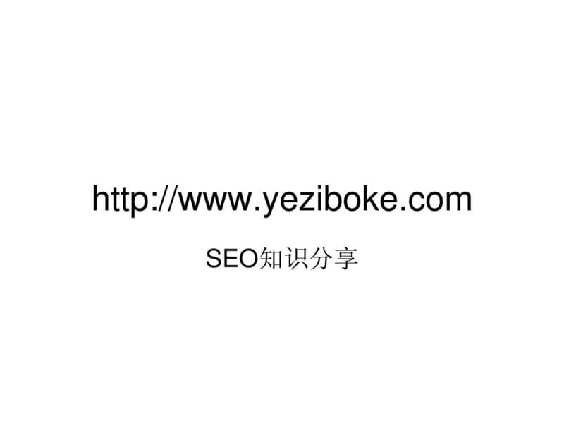 SEO知识分享【seowhy内部vip分享】.ppt_第1页