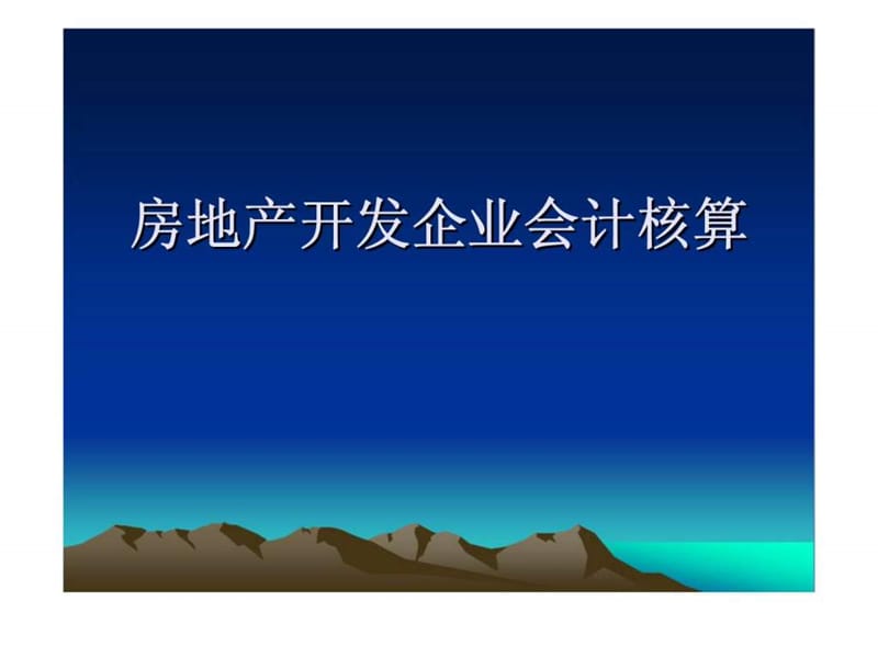 房地产开发企业会计核算.ppt_第1页