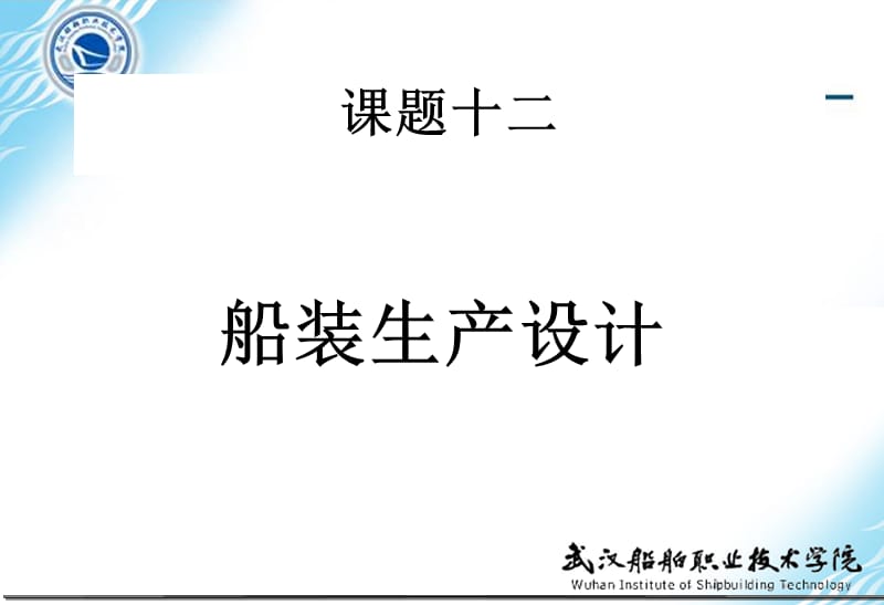 课题十二 船装生产设计.ppt_第1页