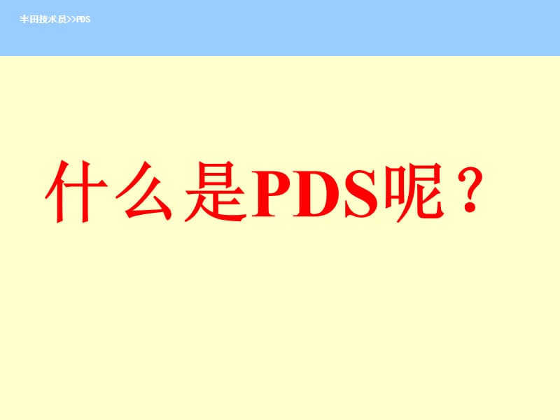 PDS——交车前检验.ppt_第1页