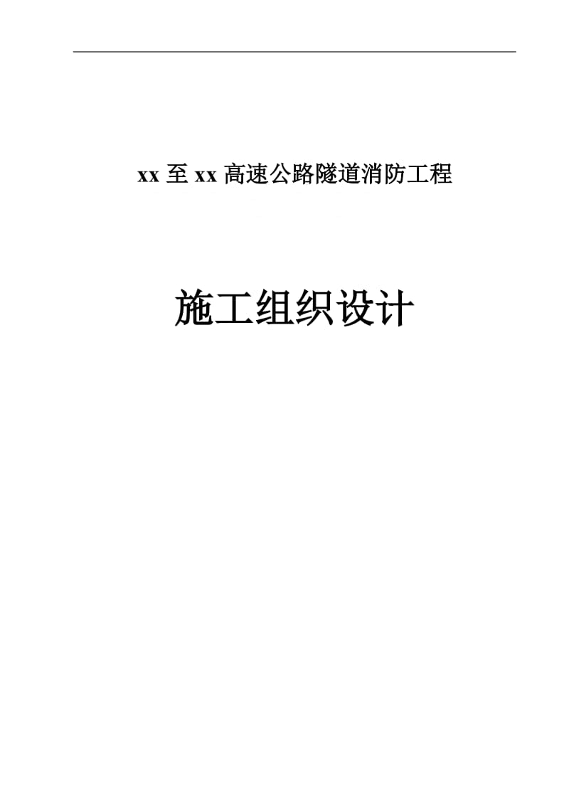 高速公路隧道消防工程施工组织设计.doc_第1页