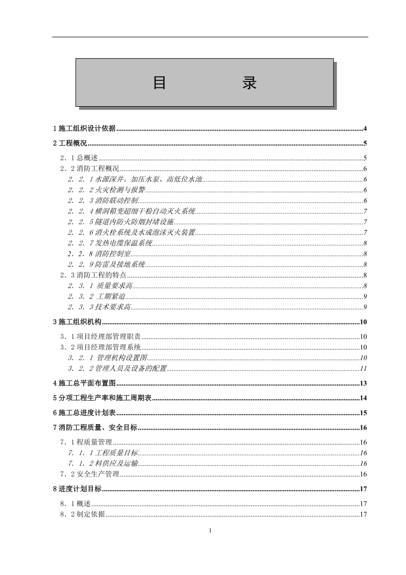 高速公路隧道消防工程施工组织设计.doc_第2页