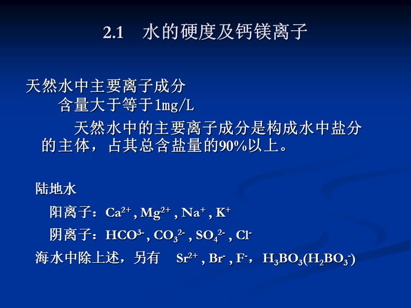 天然水的主要离子.ppt_第2页