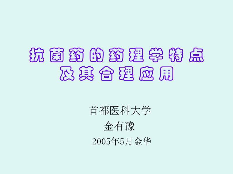 抗菌药的药理学特点及其合理应用(2005-5).ppt_第1页