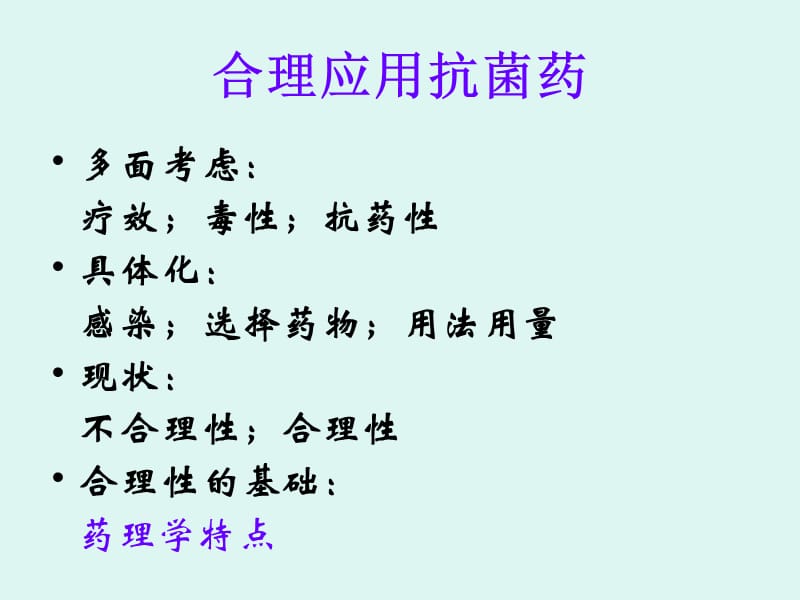 抗菌药的药理学特点及其合理应用(2005-5).ppt_第2页