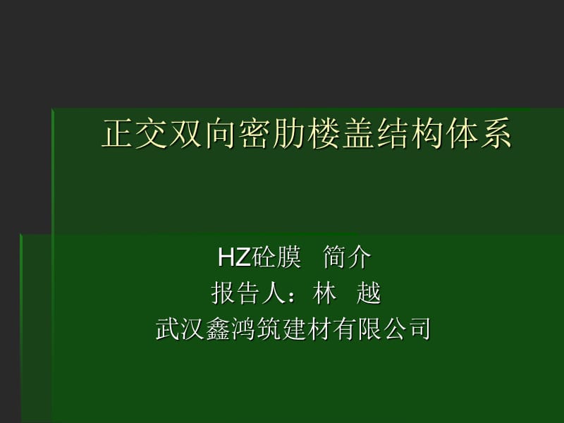 HZ砼膜_简介.ppt_第1页