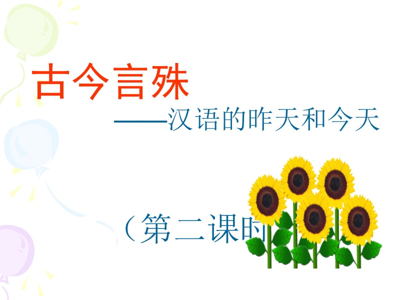 古今言殊.第二课时(文言句式)ppt.ppt_第1页