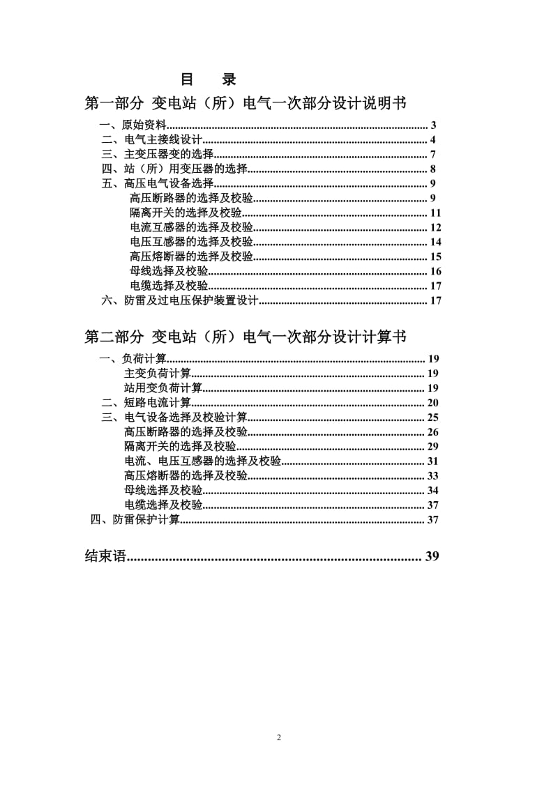 变电站所电气一次部分设计课程论文.doc_第2页