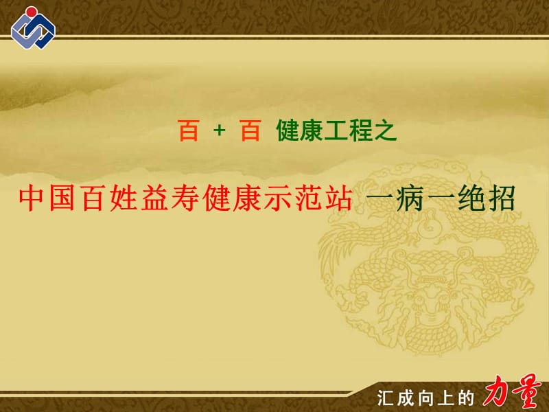 百变魔板一病一绝招.ppt_第1页