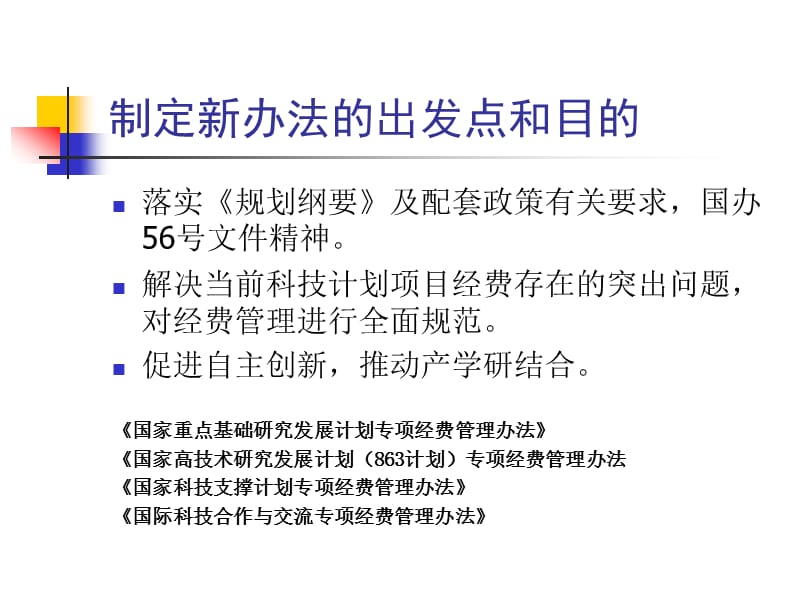 科技计划经费管理新制度.ppt_第3页