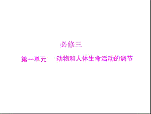 必修三 第一单元 动物和人体生命活动的调节 第一讲 通过神经系统的调节.ppt