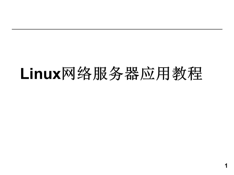 Linux网络服务器应用教程 全套课件.ppt_第1页