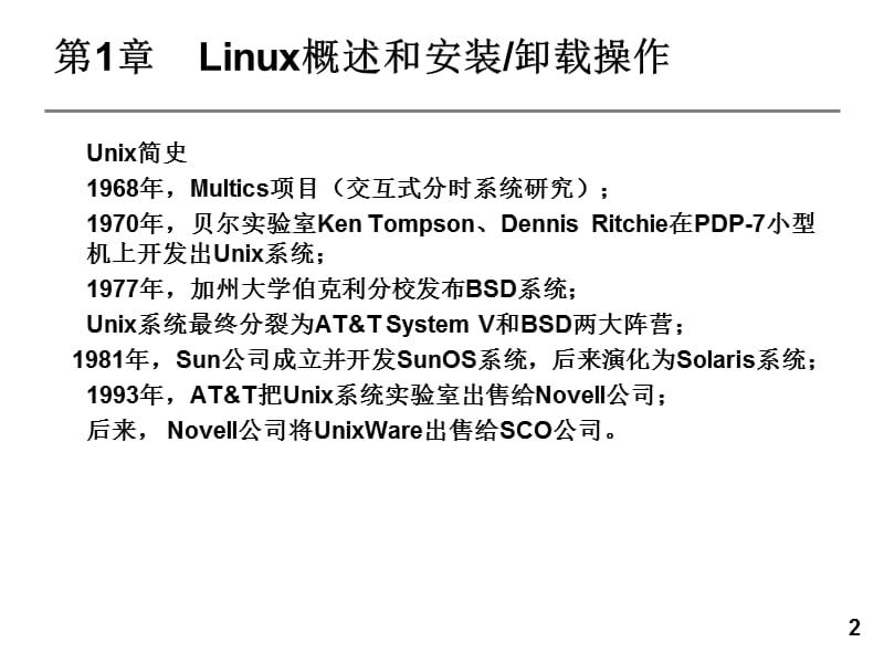 Linux网络服务器应用教程 全套课件.ppt_第2页